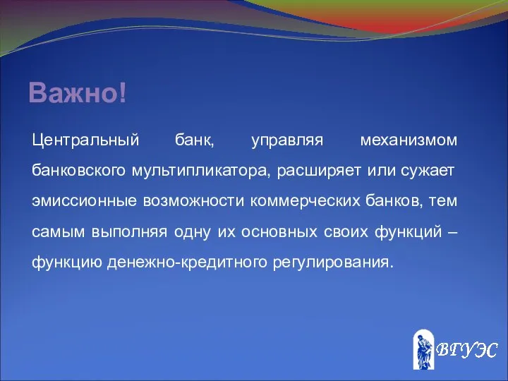 Важно! Центральный банк, управляя механизмом банковского мультипликатора, расширяет или сужает эмиссионные