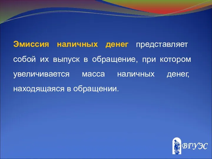 Эмиссия наличных денег представляет собой их выпуск в обращение, при котором