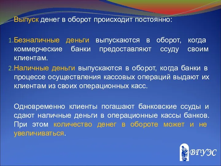 Выпуск денег в оборот происходит постоянно: Безналичные деньги выпускаются в оборот,