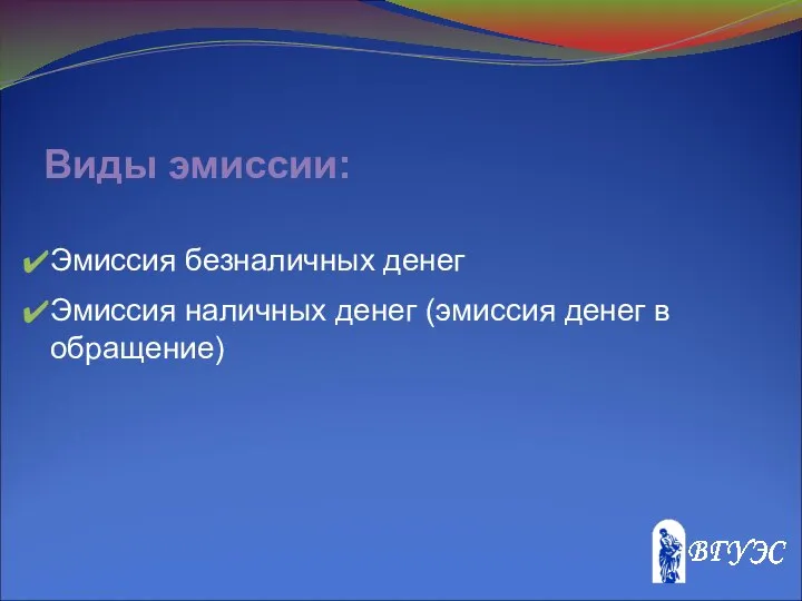 Виды эмиссии: Эмиссия безналичных денег Эмиссия наличных денег (эмиссия денег в обращение)