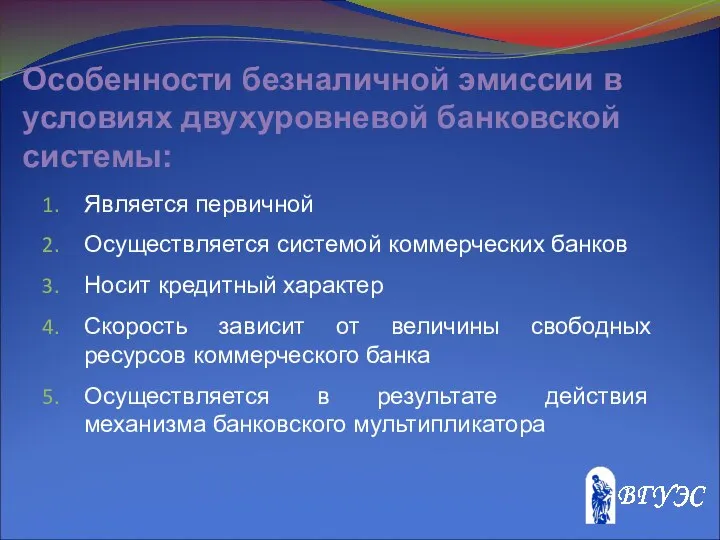 Особенности безналичной эмиссии в условиях двухуровневой банковской системы: Является первичной Осуществляется