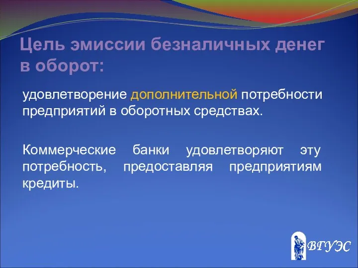 Цель эмиссии безналичных денег в оборот: удовлетворение дополнительной потребности предприятий в