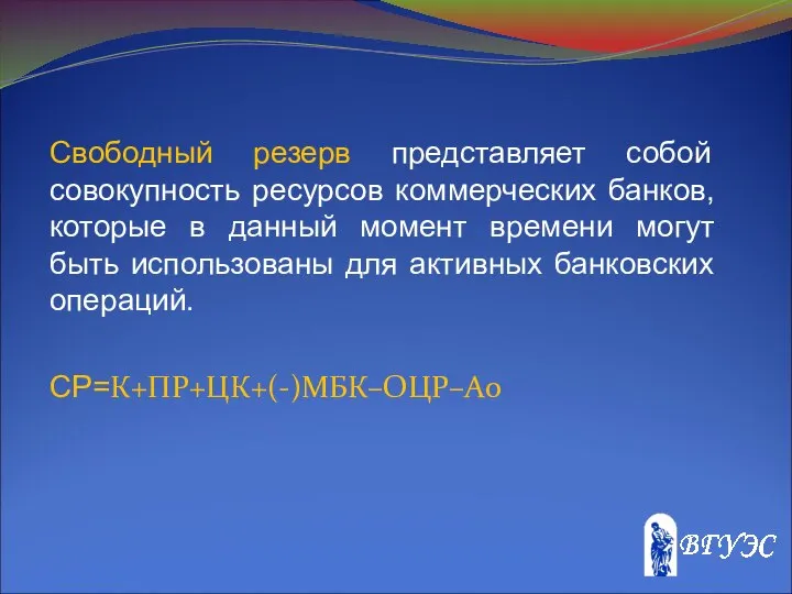 Свободный резерв представляет собой совокупность ресурсов коммерческих банков, которые в данный