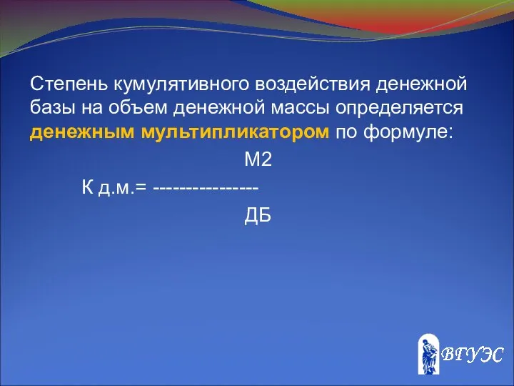 Степень кумулятивного воздействия денежной базы на объем денежной массы определяется денежным