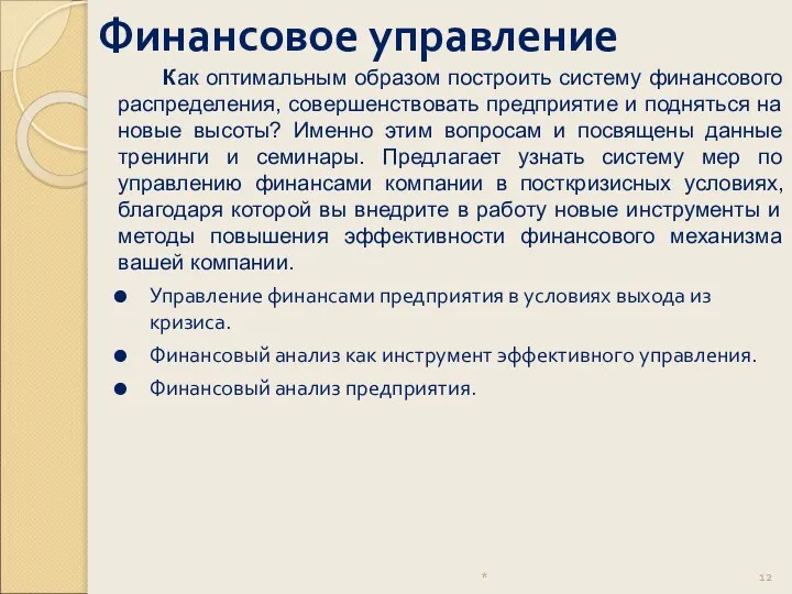 Финансовое управление * Как оптимальным образом построить систему финансового распределения, совершенствовать