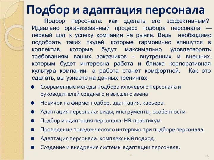 Подбор и адаптация персонала * Подбор персонала: как сделать его эффективным?