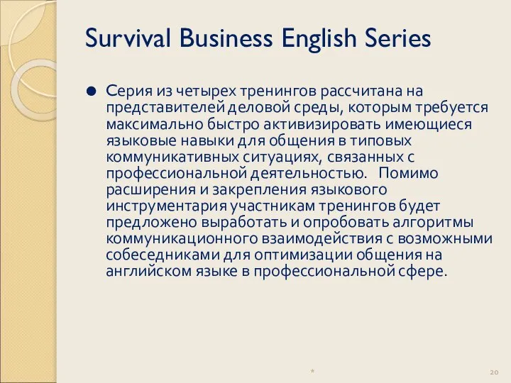 Survival Business English Series Cерия из четырех тренингов рассчитана на представителей