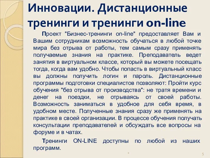 Инновации. Дистанционные тренинги и тренинги on-line * Проект "Бизнес-тренинги on-line" предоставляет