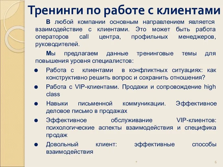 Тренинги по работе с клиентами * В любой компании основным направлением