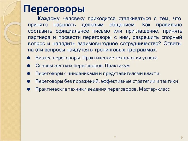 Переговоры * Каждому человеку приходится сталкиваться с тем, что принято называть