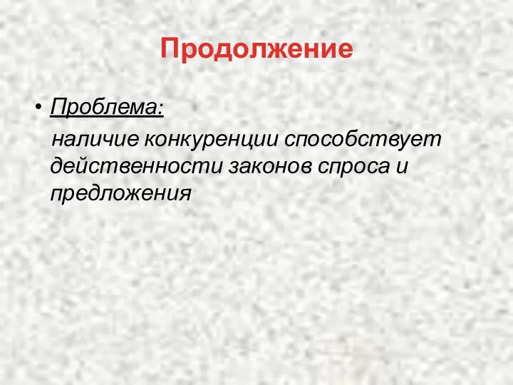 Продолжение Проблема: наличие конкуренции способствует действенности законов спроса и предложения