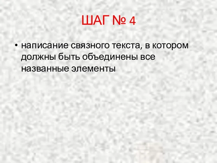 ШАГ № 4 написание связного текста, в котором должны быть объединены все названные элементы