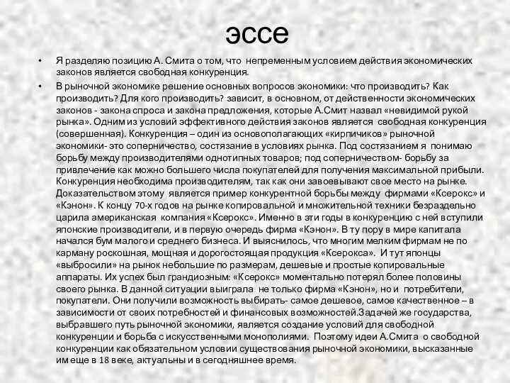 эссе Я разделяю позицию А. Смита о том, что непременным условием