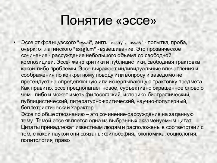 Понятие «эссе» Эссе от французского "essai", англ. "essay", "assay" - попытка,