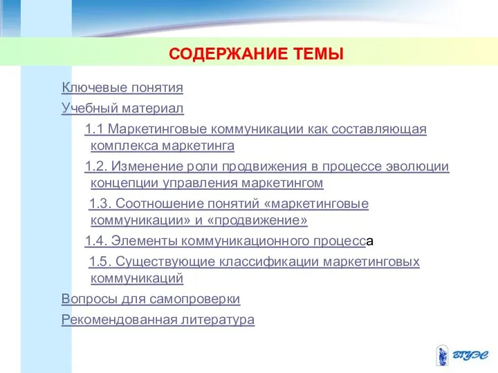 СОДЕРЖАНИЕ ТЕМЫ Ключевые понятия Учебный материал 1.1 Маркетинговые коммуникации как составляющая