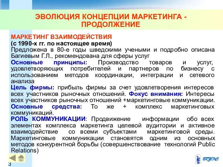 ЭВОЛЮЦИЯ КОНЦЕПЦИИ МАРКЕТИНГА - ПРОДОЛЖЕНИЕ МАРКЕТИНГ ВЗАИМОДЕЙСТВИЯ (с 1990-х гг. по