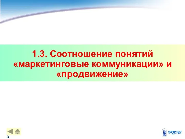 1.3. Соотношение понятий «маркетинговые коммуникации» и «продвижение»