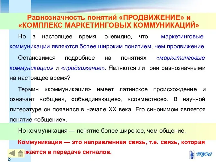 Равнозначность понятий «ПРОДВИЖЕНИЕ» и «КОМПЛЕКС МАРКЕТИНГОВЫХ КОММУНИКАЦИЙ» Но в настоящее время,