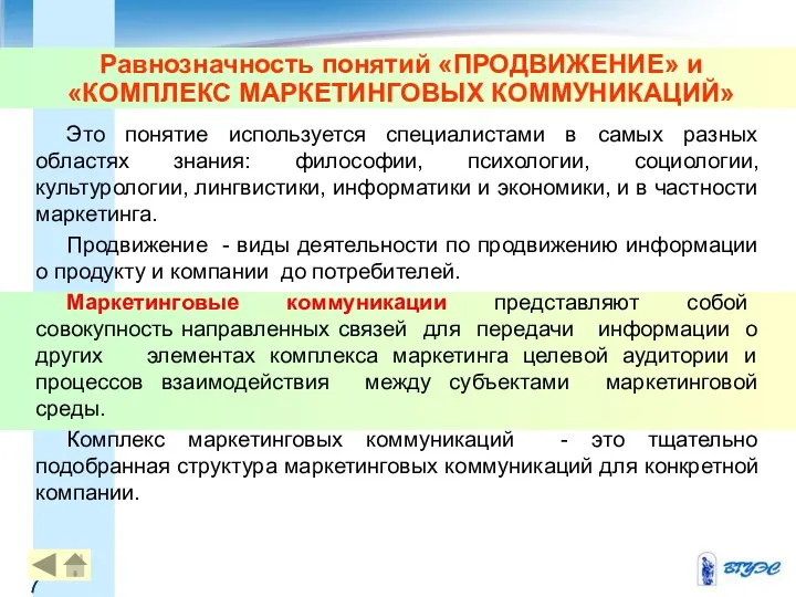 Равнозначность понятий «ПРОДВИЖЕНИЕ» и «КОМПЛЕКС МАРКЕТИНГОВЫХ КОММУНИКАЦИЙ» Это понятие используется специалистами