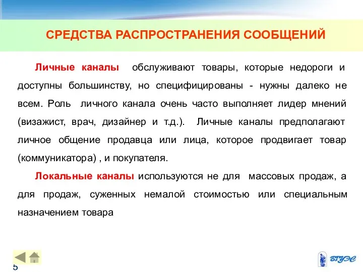 СРЕДСТВА РАСПРОСТРАНЕНИЯ СООБЩЕНИЙ Личные каналы обслуживают товары, которые недороги и доступны