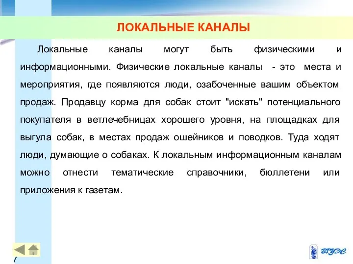 ЛОКАЛЬНЫЕ КАНАЛЫ Локальные каналы могут быть физическими и информационными. Физические локальные