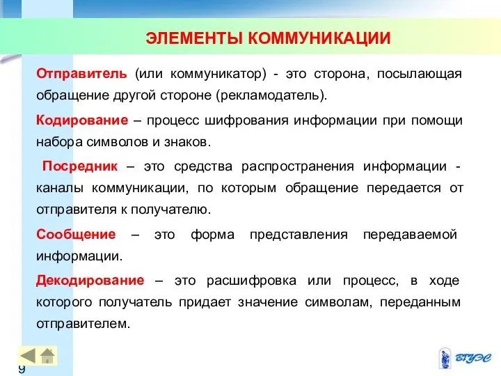 Отправитель (или коммуникатор) - это сторона, посылающая обращение другой стороне (рекламодатель).