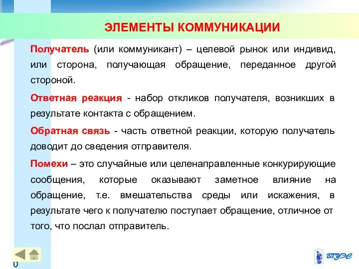 Получатель (или коммуникант) – целевой рынок или индивид, или сторона, получающая