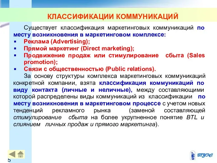 КЛАССИФИКАЦИИ КОММУНИКАЦИЙ Существует классификация маркетинговых коммуникаций по месту возникновения в маркетинговом