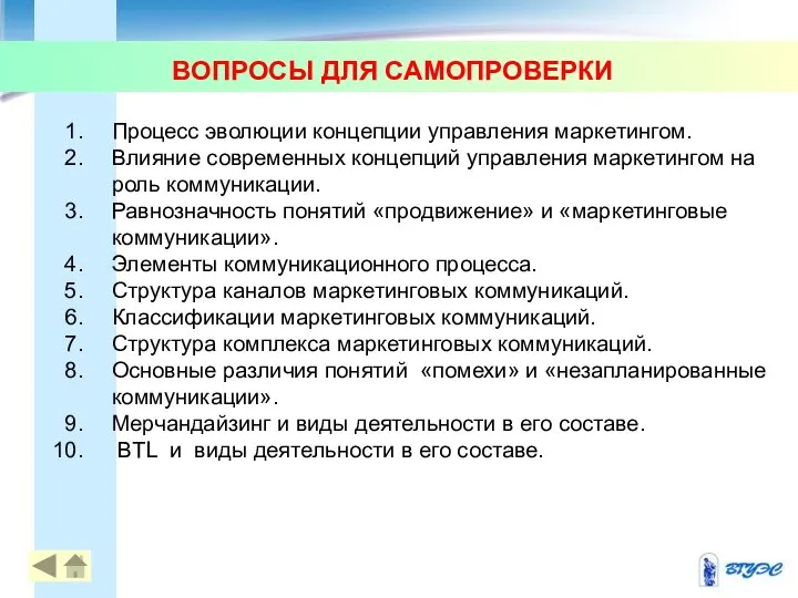 ВОПРОСЫ ДЛЯ САМОПРОВЕРКИ Процесс эволюции концепции управления маркетингом. Влияние современных концепций