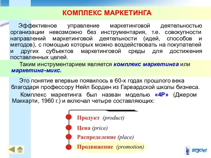 Эффективное управление маркетинговой деятельностью организации невозможно без инструментария, т.е. совокупности направлений