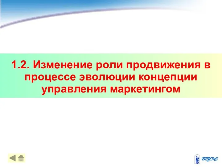 1.2. Изменение роли продвижения в процессе эволюции концепции управления маркетингом