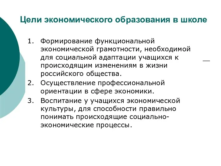 Цели экономического образования в школе 1. Формирование функциональной экономической грамотности, необходимой