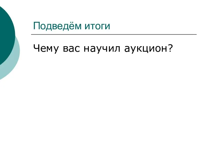 Подведём итоги Чему вас научил аукцион?