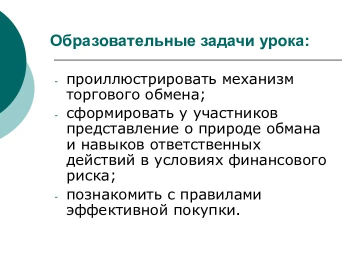 Образовательные задачи урока: проиллюстрировать механизм торгового обмена; сформировать у участников представление