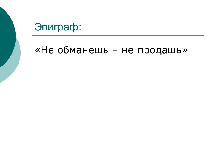 Эпиграф: «Не обманешь – не продашь»