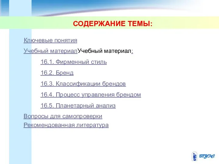 СОДЕРЖАНИЕ ТЕМЫ: Ключевые понятия Учебный материалУчебный материал: 16.1. Фирменный стиль 16.2.