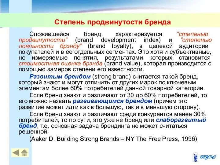 Степень продвинутости бренда Сложившейся бренд характеризуется “степенью продвинутости” (brand development index)