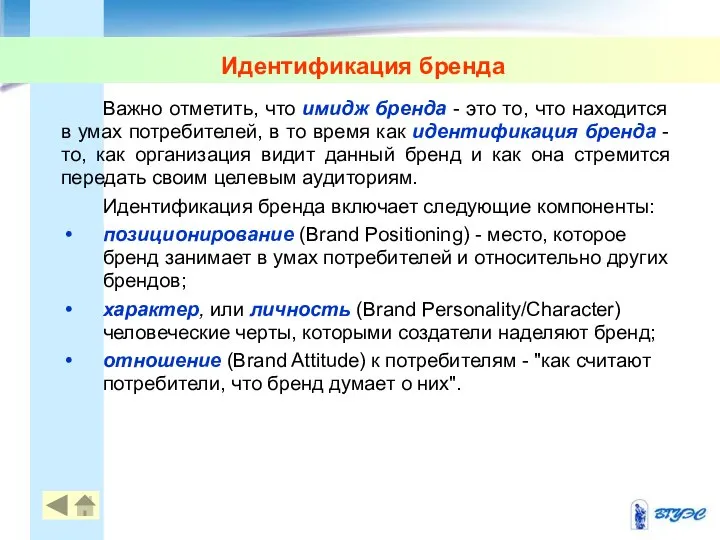 Идентификация бренда Важно отметить, что имидж бренда - это то, что