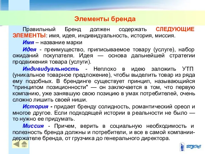 Элементы бренда Правильный Бренд должен содержать СЛЕДУЮЩИЕ ЭЛЕМЕНТЫ: имя, идея, индивидуальность,