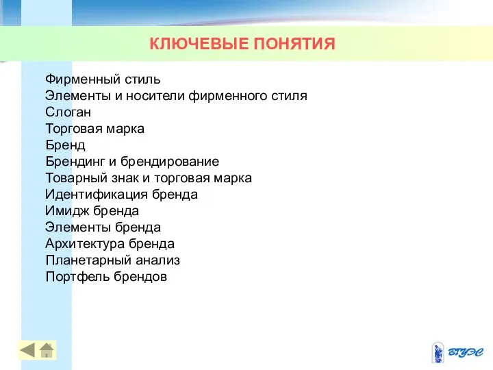 КЛЮЧЕВЫЕ ПОНЯТИЯ Фирменный стиль Элементы и носители фирменного стиля Слоган Торговая