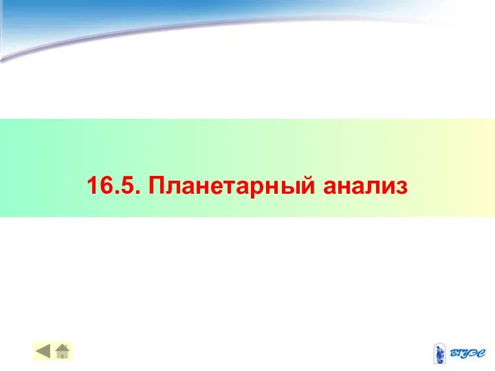 16.5. Планетарный анализ