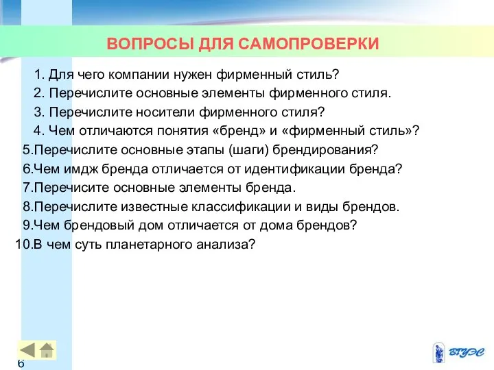 ВОПРОСЫ ДЛЯ САМОПРОВЕРКИ 1. Для чего компании нужен фирменный стиль? 2.