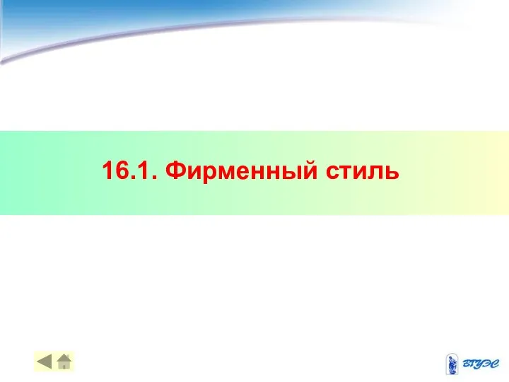 16.1. Фирменный стиль