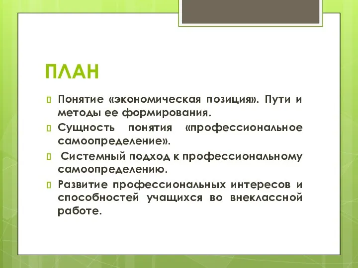 ПЛАН Понятие «экономическая позиция». Пути и методы ее формирования. Сущность понятия