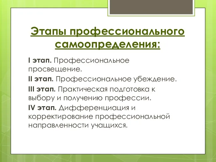 Этапы профессионального самоопределения: I этап. Профессиональное просвещение. II этап. Профессиональное убеждение.