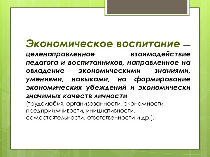 Экономическое воспитание — целенаправленное взаимодействие педагога и воспитанников, направленное на овладение