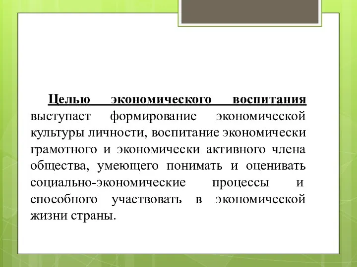 Целью экономического воспитания выступает формирование экономической культуры личности, воспитание экономически грамотного