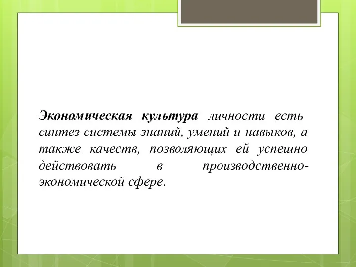 Экономическая культура личности есть синтез системы знаний, умений и навыков, а