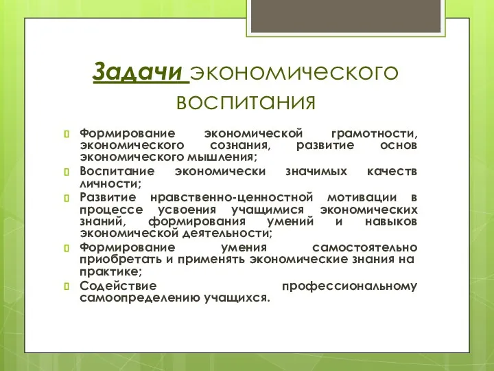 Задачи экономического воспитания Формирование экономической грамотности, экономического сознания, развитие основ экономического