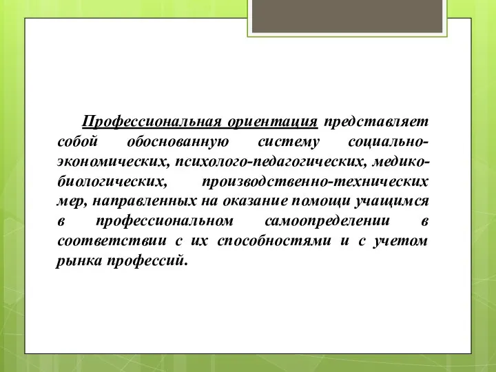 Профессиональная ориентация представляет собой обоснованную систему социально-экономических, психолого-педагогических, медико-биологических, производственно-технических мер,